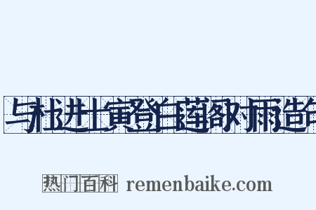 与杜进士寅登白莲阁对雨造句是什么意思的图片
